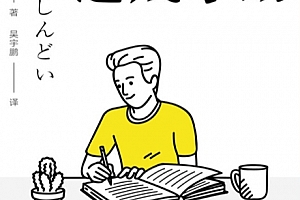 (日)竹村俊助著写作高手速成手册电子书pdfmobiepub格式百度网盘下载学习