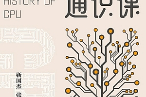 靳国杰张戈著CPU通识课电子书pdfmobiepub格式百度网盘下载学习