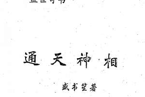 盛书笙著通天神相电子书pdf百度网盘下载学习