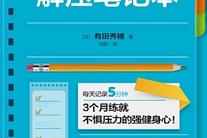 (日)有田秀穗著解压笔记本电子书pdfmobiepub格式百度网盘下载学习