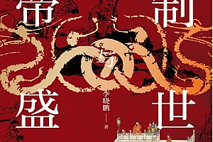 李晓鹏著帝制与盛世电子书pdfmobiepub格式百度网盘下载学习