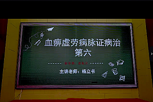 明德医学研究院金匮要略专栏视频课程83集百度网盘下载学习