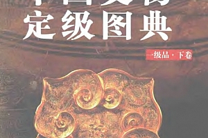 中国文物定级图典一二三级品4本电子书pdf百度网盘下载学习
