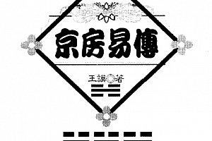 王谟著京房易传古本电子书pdf百度网盘下载学习
