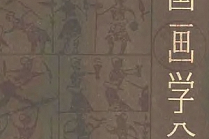 郑午昌著中国画学全史电子书pdf百度网盘下载学习