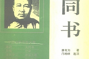 康有为著大同书电子书pdf百度网盘下载学习