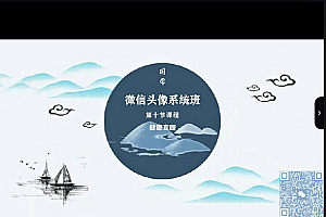 司天喜微信头像预测班视频课程39集配套资料百度网盘下载学习