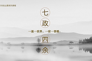 ZOE七政四余视频课程合集百度网盘下载学习