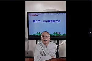 德镜老师八字断财富核心法门视频课程5集百度网盘下载学习