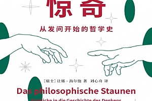 (瑞)让娜海尔施著哲学的惊奇电子书pdfmobiepub格式百度网盘下载学习