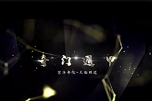 宫沐书院奇门遁甲入门到精通视频课程80集百度网盘下载学习