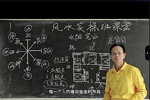黄镜波风水实操班课堂视频全5节百度网盘下载学习