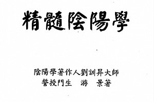 游景著精髓阴阳学电子书pdf百度网盘下载学习