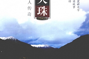 刘鉴强著天珠藏人传奇电子书pdf百度网盘下载学习