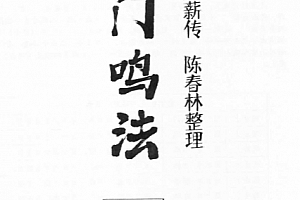 陈春林整理奇门鸣法课堂笔记电子书pdf百度网盘下载学习