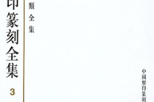 中国玺印篆刻全集4卷全电子书pdf百度网盘下载学习