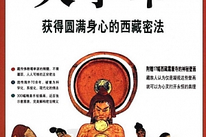 洛桑杰嘉措著图解大手印获得圆满身心的西藏密法电子书pdf百度网盘下载学习