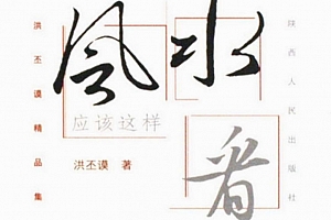 洪丕谟著风水应该这样看电子书pdf百度网盘下载学习