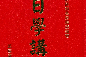 洪应奎著洪潮和长房日学讲义电子书pdf百度网盘下载学习