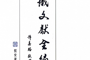 王联张主编中国佛教典籍业刊唯识文献全编全套72册电子书pdf百度网盘下载学习