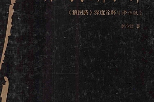 李小江著后乌托邦批评《狼图腾》深度诠释(修订版)电子书pdf百度网盘下载学习