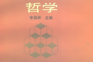 车铭洲主编现代西方哲学电子书pdf百度网盘下载学习