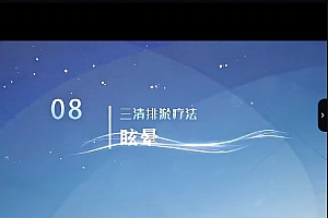 木木老师三清排淤放血疗法视频课程20集百度网盘下载学习