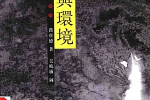 汉宝德著风水与环境电子书pdf百度网盘下载学习