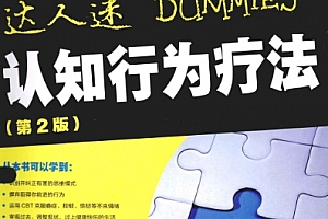 认知行为疗法第2版电子书pdf百度网盘下载学习