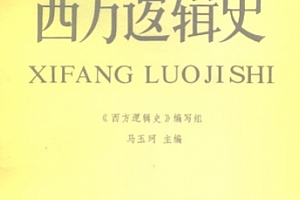 马玉珂主编西方逻辑史电子书pdf百度网盘下载学习