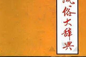中国风俗大辞典电子书pdf百度网盘下载学习