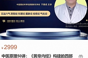 于建成中医原理50讲黄帝内经构建的四部五论框架结视频课程百度网盘下载学习