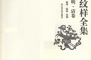 中国纹样全集电子书pdf百度网盘下载学习