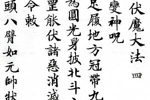 上清天蓬伏魔大法电子书pdf13本合集百度网盘下载学习