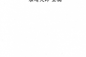 永靖大师著大成文疏典范电子书pdf百度网盘下载学习