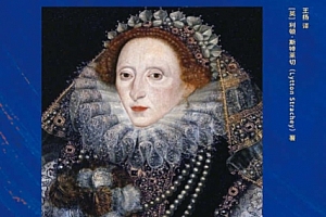 (英)利顿斯特莱切著伊丽莎白女王与埃塞克斯伯爵电子书pdfmobiepub格式百度网盘下载学习