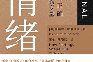 (美)列纳德蒙洛迪诺著情绪影响正确决策的变量电子书pdfmobiepub格式百度网盘下载学习