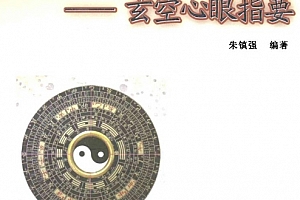 朱镇强著玄空宅法精论玄空心眼指要深入點評近代玄空各派優劣电子书pdf百度网盘下载学习