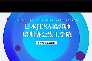日本JESA美容师考证培训班瘦身理论和按摩手法视频课程7集百度网盘下载学习