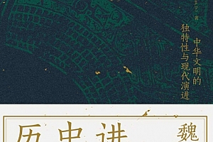 魏斐德讲述中国历史电子书pdfmobiepub格式百度网盘下载学习