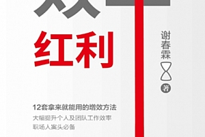 谢春霖著效率红利电子书pdfmobiepub格式百度网盘下载学习