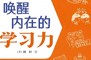 (美)刘轩著唤醒内在的学习力电子书pdfmobiepub格式百度网盘下载学习