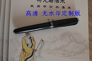 符咒与法术民间手抄本集成2卷全电子书pdf图片资料百度网盘下载学习