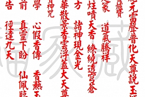 九天应元雷声普化天尊玉枢宝经电子书pdf百度网盘下载学习