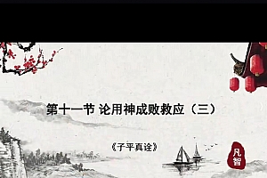 凡智赵磊四柱格局真诠视频课程60集百度网盘下载学习