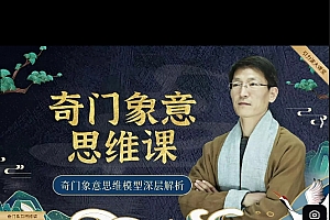 一恒老师最新奇门意向思维高清视频课程35集百度网盘下载学习