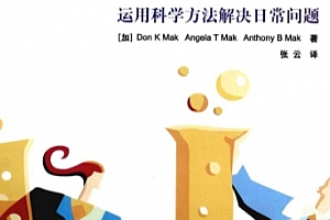 (加)麦当强著像科学家一样思考运用科学方法解决日常问题电子书pdf百度网盘下载学习