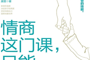 唐雯著情商这门课只能父母教电子书pdfmobiepub格式百度网盘下载学习