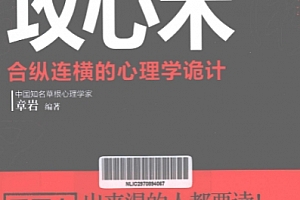 章岩编著鬼谷子教你攻心术合纵连横的行李诡计电子书pdf百度网盘下载学习