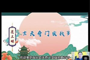 范三明玄天奇门风水高阶大师班视频课程24集百度网盘下载学习